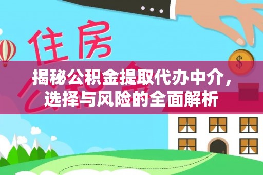 岳西揭秘公积金提取代办中介，选择与风险的全面解析