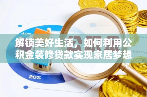 岳西解锁美好生活，如何利用公积金装修贷款实现家居梦想