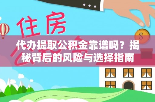 岳西代办提取公积金靠谱吗？揭秘背后的风险与选择指南