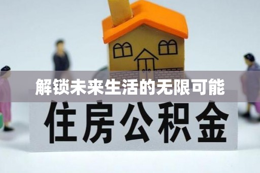岳西解锁未来生活的无限可能