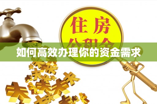 岳西如何高效办理你的资金需求