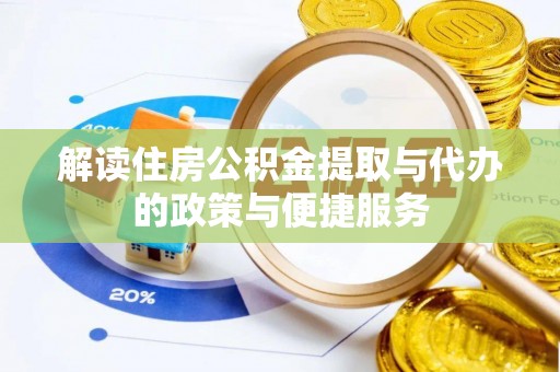 岳西解读住房公积金提取与代办的政策与便捷服务