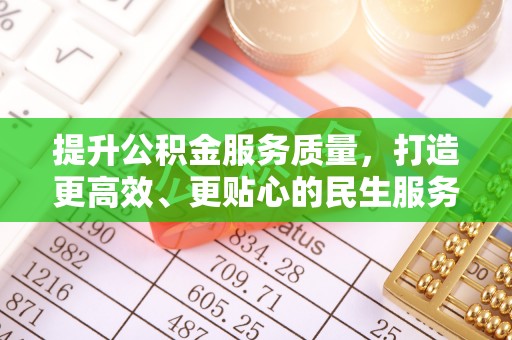 岳西提升公积金服务质量，打造更高效、更贴心的民生服务体验