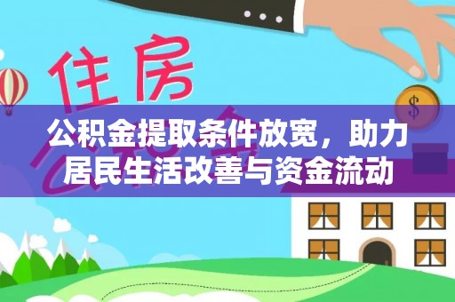 岳西公积金提取条件放宽，助力居民生活改善与资金流动