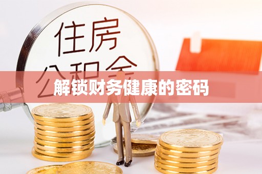 岳西解锁财务健康的密码