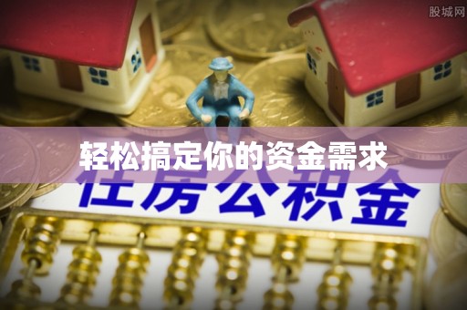 岳西轻松搞定你的资金需求