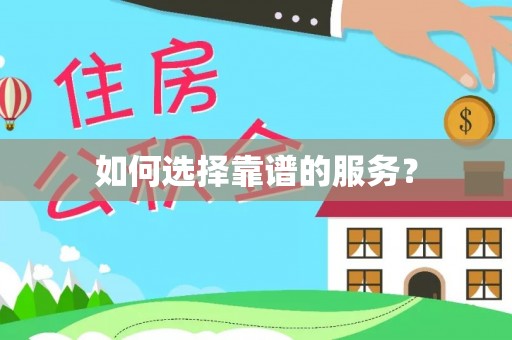 岳西如何选择靠谱的服务？