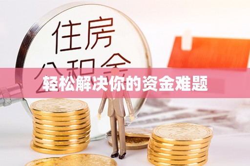 岳西轻松解决你的资金难题