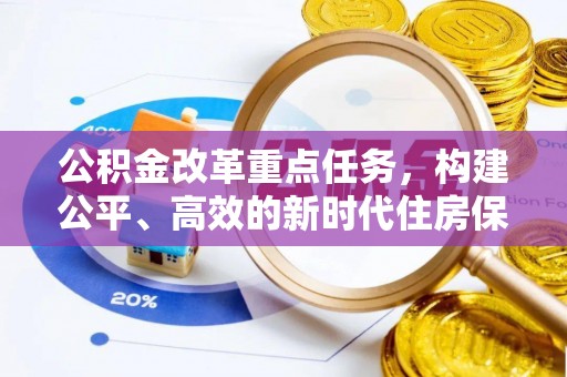 岳西公积金改革重点任务，构建公平、高效的新时代住房保障体系