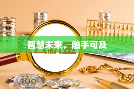岳西智慧未来，触手可及