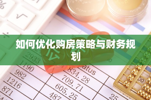 岳西如何优化购房策略与财务规划