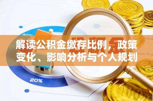 岳西解读公积金缴存比例，政策变化、影响分析与个人规划