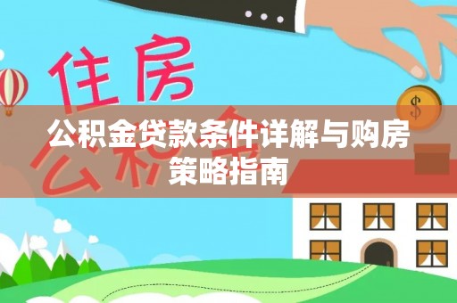 岳西公积金贷款条件详解与购房策略指南