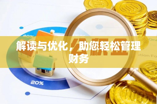 岳西解读与优化，助您轻松管理财务
