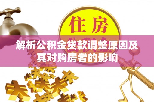 岳西解析公积金贷款调整原因及其对购房者的影响