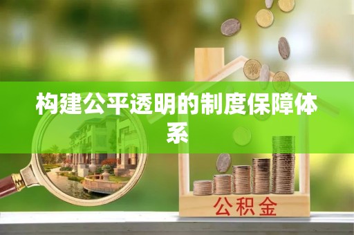 岳西构建公平透明的制度保障体系