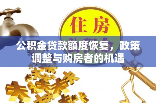 岳西公积金贷款额度恢复，政策调整与购房者的机遇