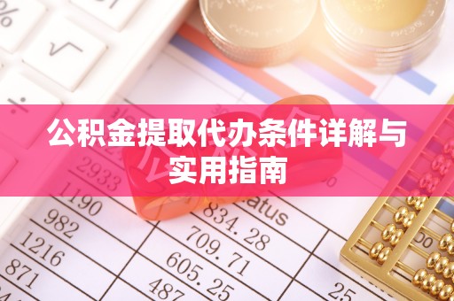 岳西公积金提取代办条件详解与实用指南