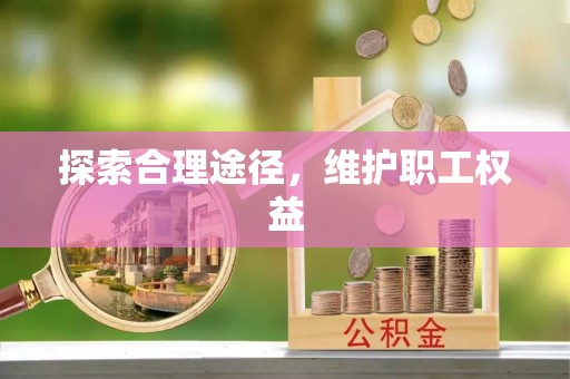 岳西探索合理途径，维护职工权益