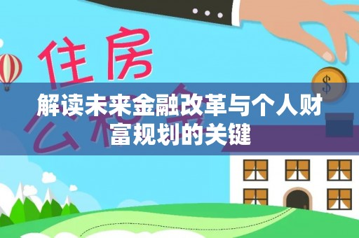 岳西解读未来金融改革与个人财富规划的关键