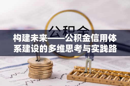 岳西构建未来——公积金信用体系建设的多维思考与实践路径
