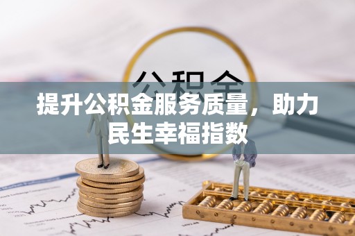 岳西提升公积金服务质量，助力民生幸福指数