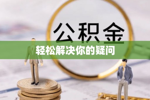 岳西轻松解决你的疑问