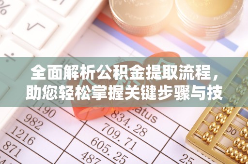 岳西全面解析公积金提取流程，助您轻松掌握关键步骤与技巧