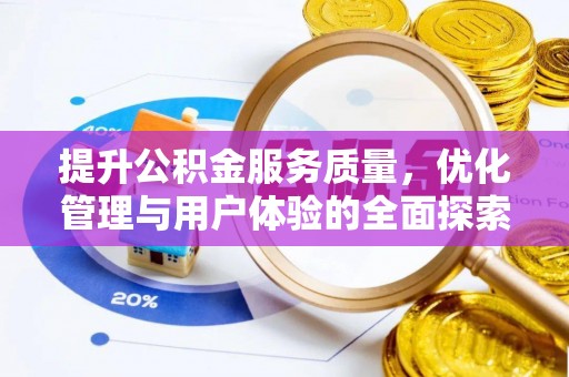 岳西提升公积金服务质量，优化管理与用户体验的全面探索