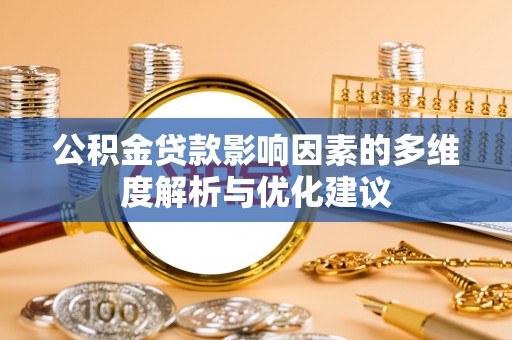 岳西公积金贷款影响因素的多维度解析与优化建议