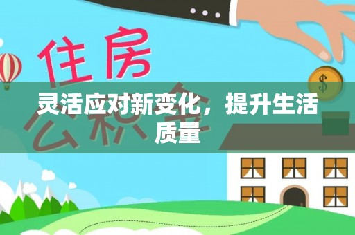 岳西灵活应对新变化，提升生活质量