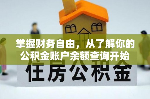 岳西掌握财务自由，从了解你的公积金账户余额查询开始