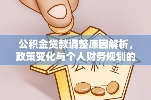 岳西公积金贷款调整原因解析，政策变化与个人财务规划的影响