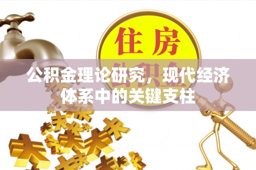 岳西公积金理论研究，现代经济体系中的关键支柱