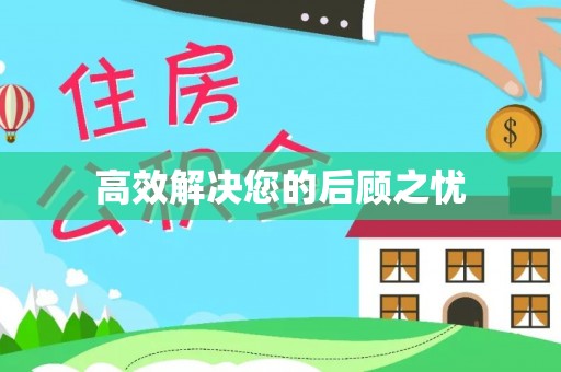 岳西高效解决您的后顾之忧