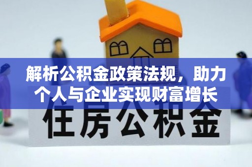 岳西解析公积金政策法规，助力个人与企业实现财富增长