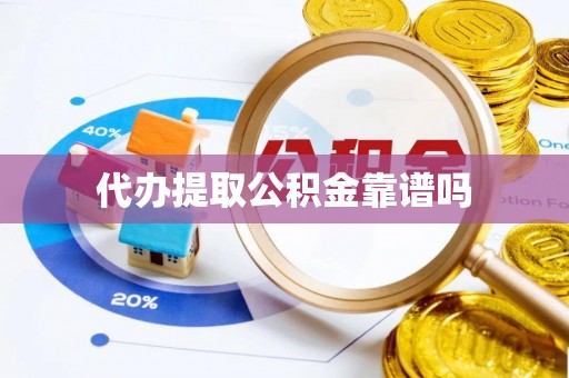 岳西代办提取公积金靠谱吗