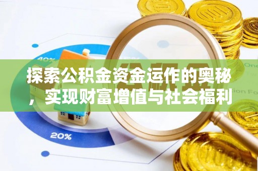 岳西探索公积金资金运作的奥秘，实现财富增值与社会福利双赢