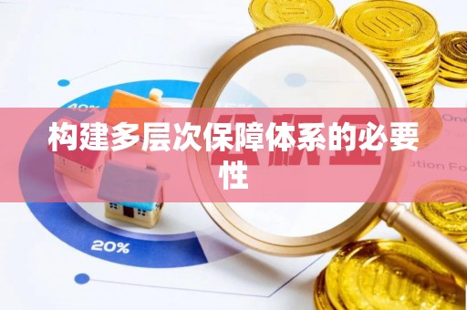 岳西构建多层次保障体系的必要性