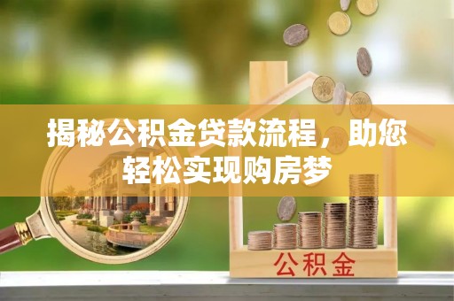 岳西揭秘公积金贷款流程，助您轻松实现购房梦