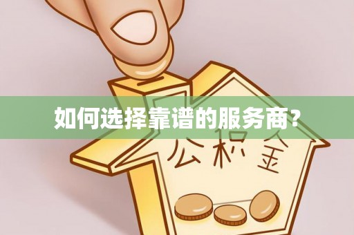 岳西如何选择靠谱的服务商？