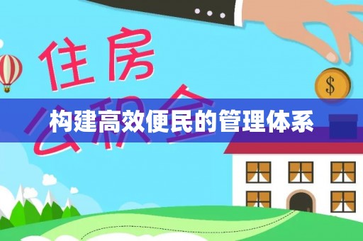 岳西构建高效便民的管理体系
