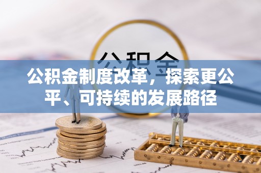 岳西公积金制度改革，探索更公平、可持续的发展路径