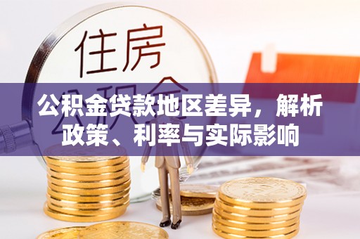 岳西公积金贷款地区差异，解析政策、利率与实际影响