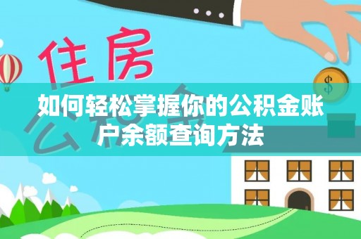 岳西如何轻松掌握你的公积金账户余额查询方法