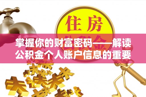 岳西掌握你的财富密码——解读公积金个人账户信息的重要性