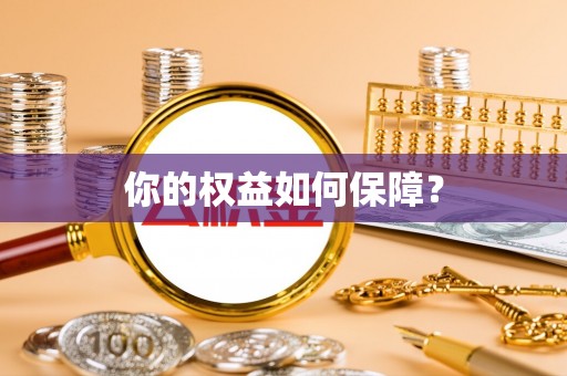 岳西你的权益如何保障？
