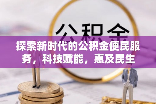 岳西探索新时代的公积金便民服务，科技赋能，惠及民生