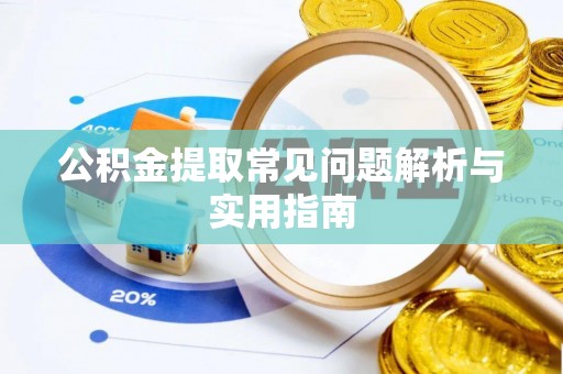 岳西公积金提取常见问题解析与实用指南