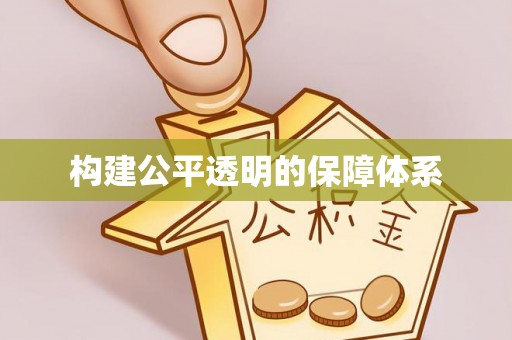 岳西构建公平透明的保障体系
